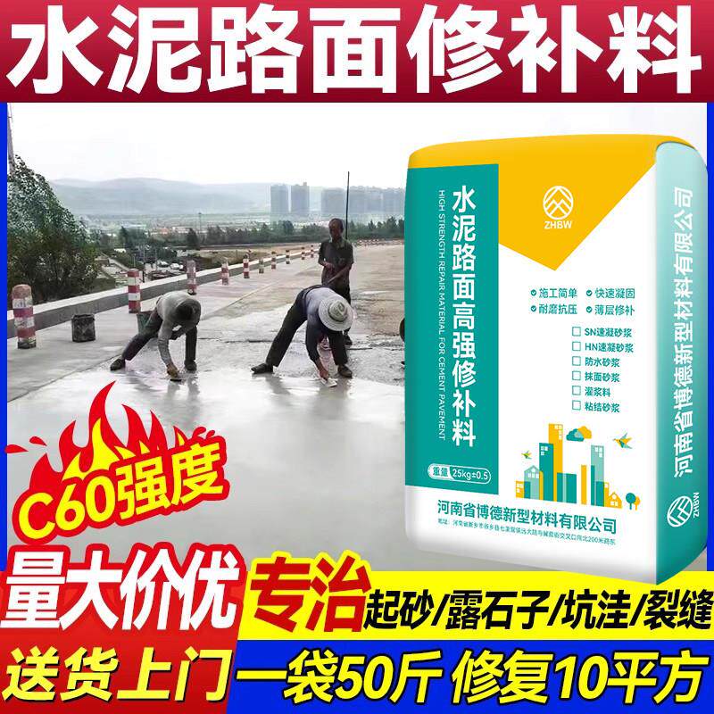 水泥路面高强修补料地面起沙裂缝修补剂混凝土抗裂自流平速干砂浆