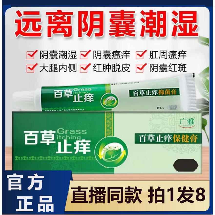 广舰雅百草止痒保健膏皮肤外用官方旗店正品百草止痒阴囊潮湿7HF