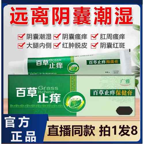 广舰雅百草止痒保健膏皮肤外用官方旗店正品百草止痒阴囊潮湿7HF