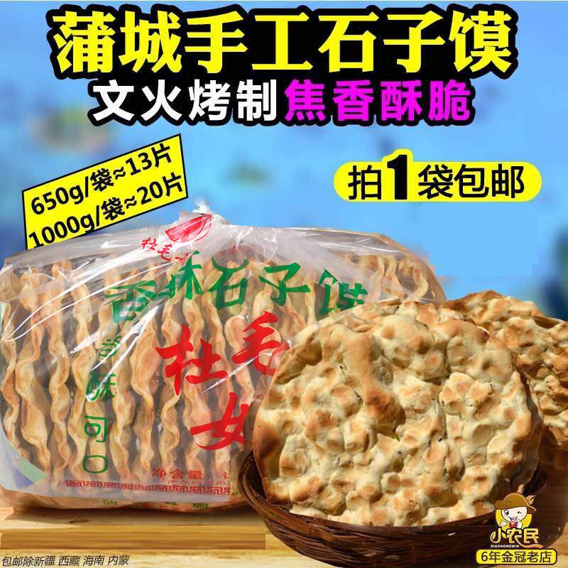 蒲城杜毛女芝麻石子馍650g/1000g滩张手工干馍棒棒馍包邮陜西特产