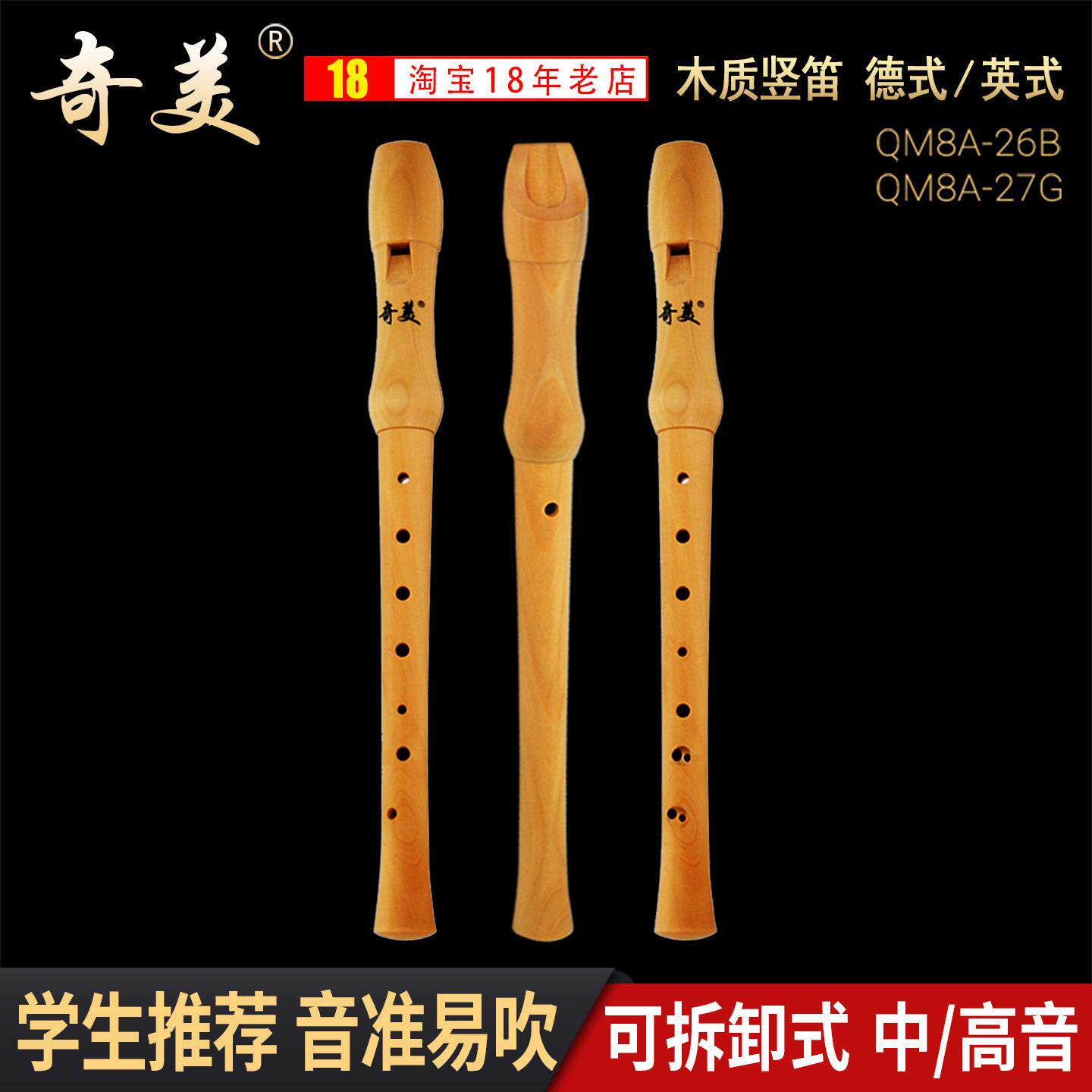 奇美全木高音直笛8孔德式英式小学生专用课堂乐器儿童八孔木笛子