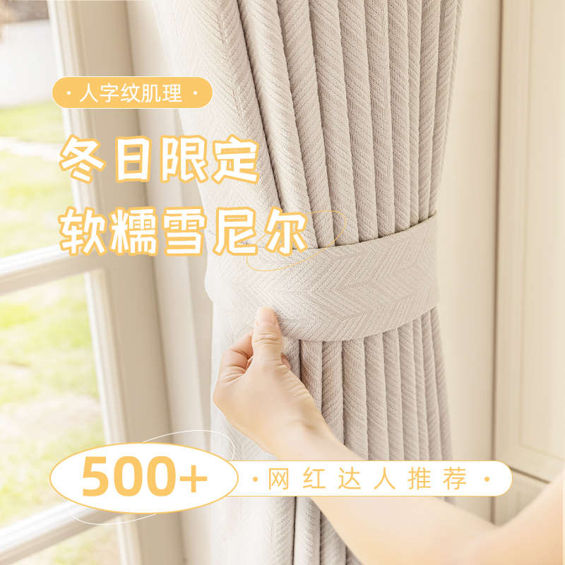 2025新款遮光窗帘法式奶茶轻奢现代雪尼尔人字加厚卧室奶油白客厅
