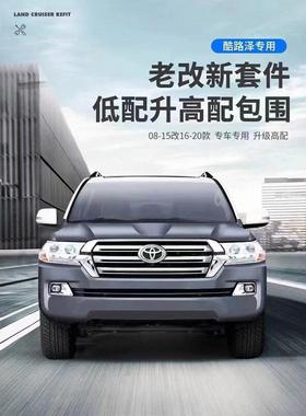 适用于08-15丰田酷路泽老改新包围套件