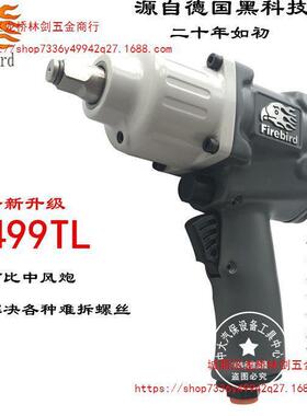 FIREBIRD火鸟1499TL小风炮1/2工业级大扭力气动扳手风炮气动工具