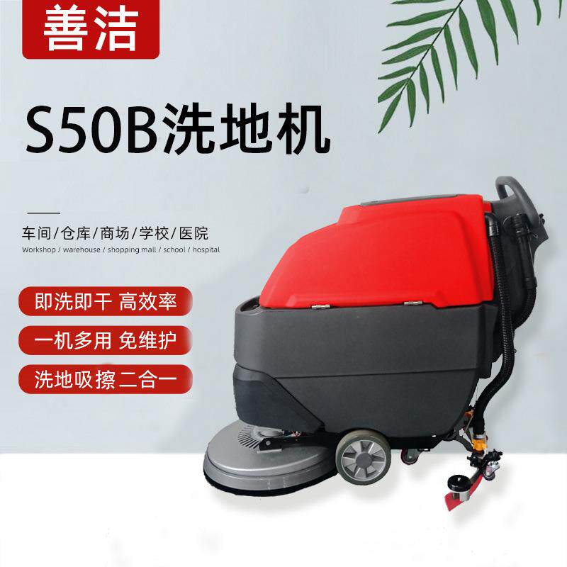 【扫地机】商用S50B手推式洗地机工厂商场物业保洁全自动拖扫地机