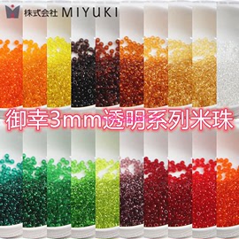 miyuki日本进口3mm透明玻璃米珠，手工diy串珠，手链项链散珠制作材料