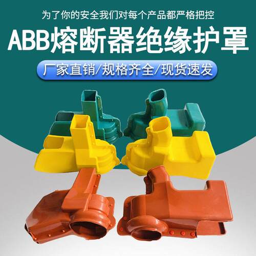 ABB熔断器绝缘护罩12型跌落开关绝缘护罩跌落式熔断器防护套