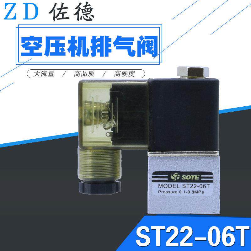 SOTE静音无油奥突斯空压机电磁阀小气泵排气阀AC220V常开 ST22-06