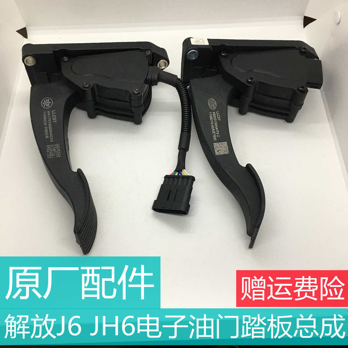 适用于解放J6 JH6电子油门踏板总成加速器原厂配件