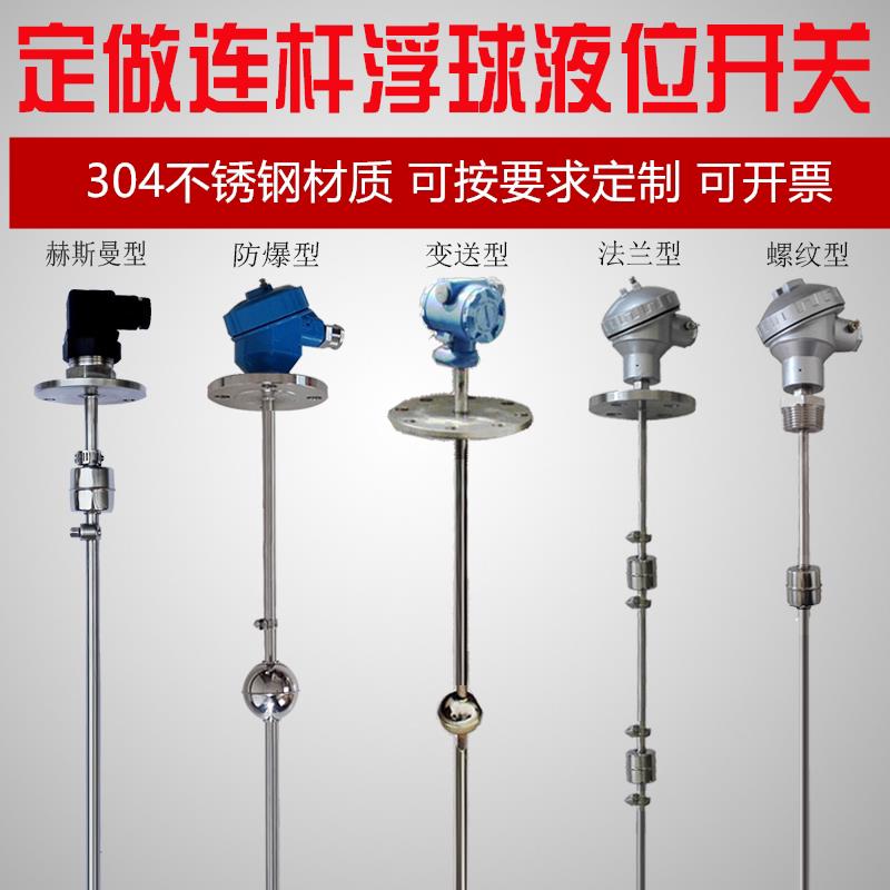 定做连杆浮球液位开关干簧管式水位控制感测器不锈钢法兰水泵水塔