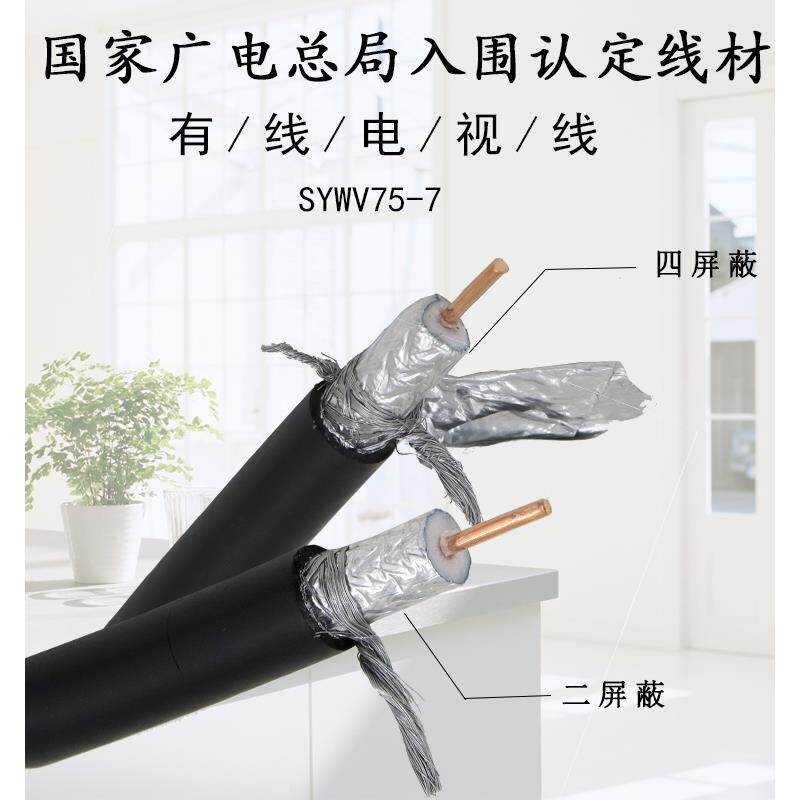 国标主线 线室外干线 线SYWV75-7有线 线电视线 线同轴电缆闭路线