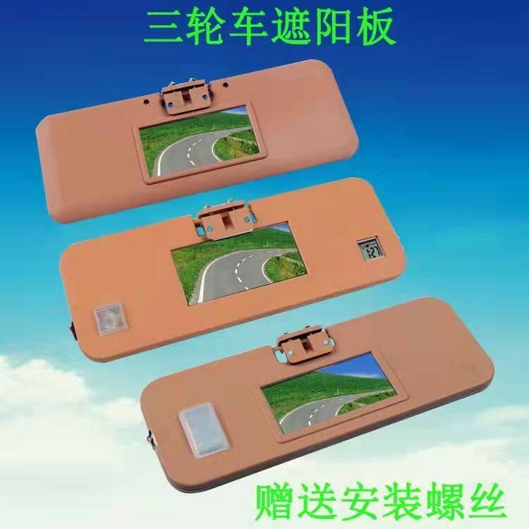 电动三轮车四轮车遮阳板通用款化妆镜老人代步车汽车正副驾驶遮阳