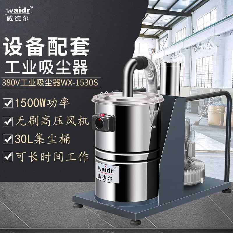 固定式小型打磨配套用WX-1530S工业工厂车间用吸粉尘吸尘器