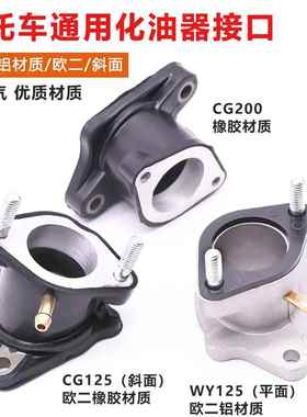 机车CG125 150 200 250化油器接头PZ26 27 30铝进气口橡胶进气