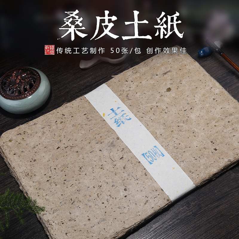桑皮土纸毛边纸半生熟宣纸手工西和麻纸书法作品纸创作封酒坛艾条