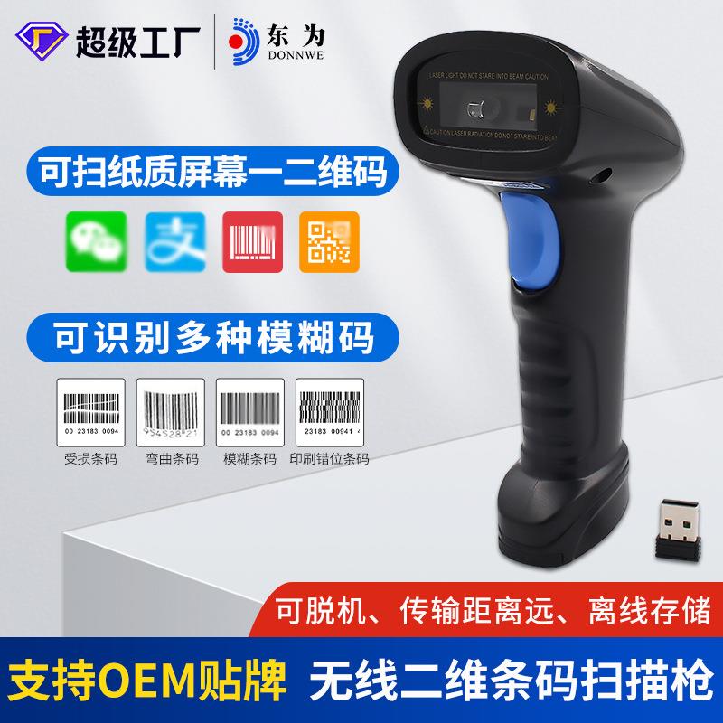 东为WMmini扫描枪无线二维支付收银条码枪2.4G无线带存储扫描器