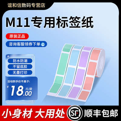 谊和M11家用不干胶防水贴纸标签打印机彩色标签纸迷小型收纳整理