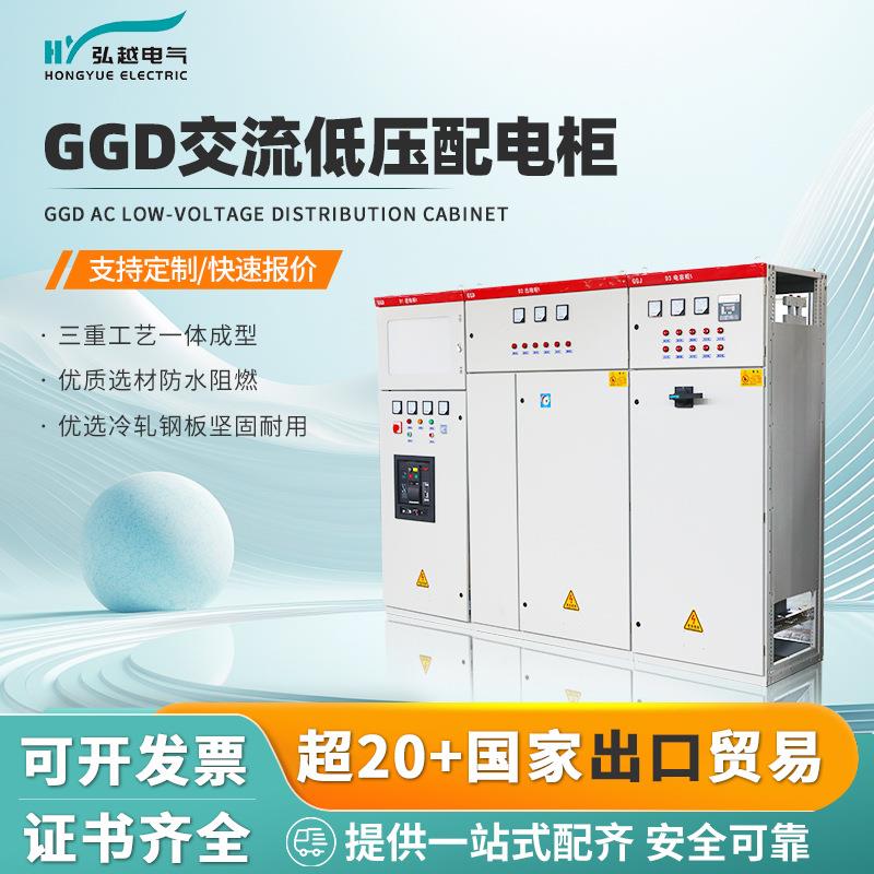 弘越电气GGD交流低压配电柜新能源高压成套控制柜配电箱进线柜