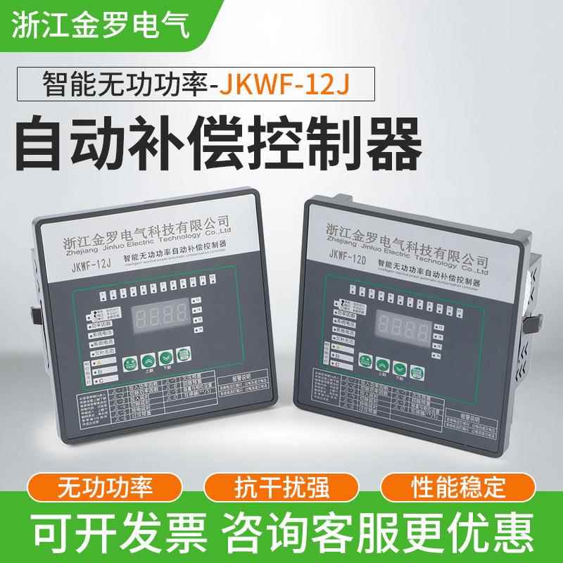现货供应智能无功功率自动补偿控制器JKWF-12J补偿控制器专用