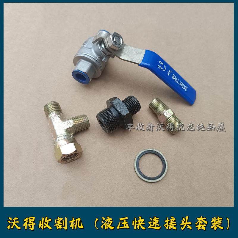 沃得收割机配件大全顶车神器配件液压油管千斤顶工具开关阀三通