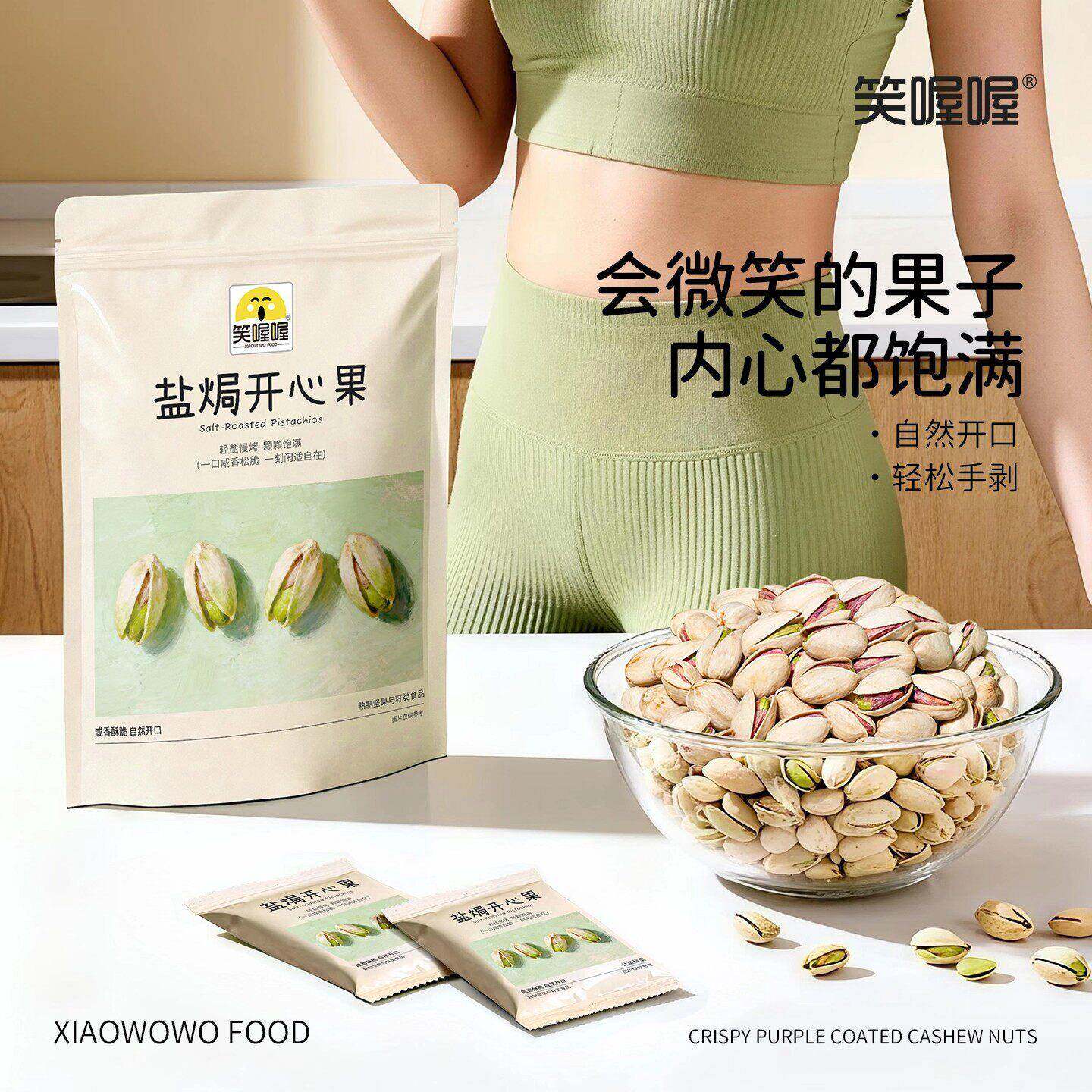 笑喔喔盐焗味开心果坚果颗颗饱满酥脆美味独立包装休闲零食小吃