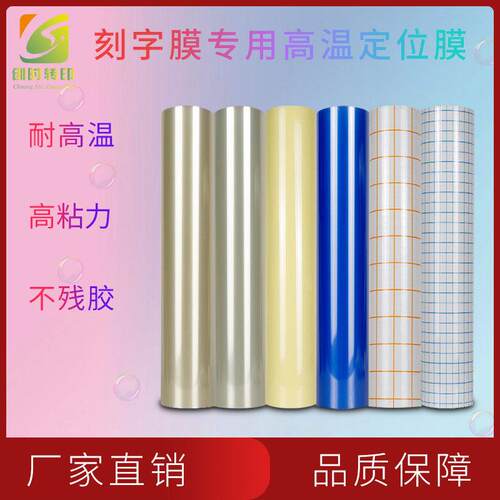 30现货刻字膜专用高温定位膜高粘力定位膜透明格子转移定位膜