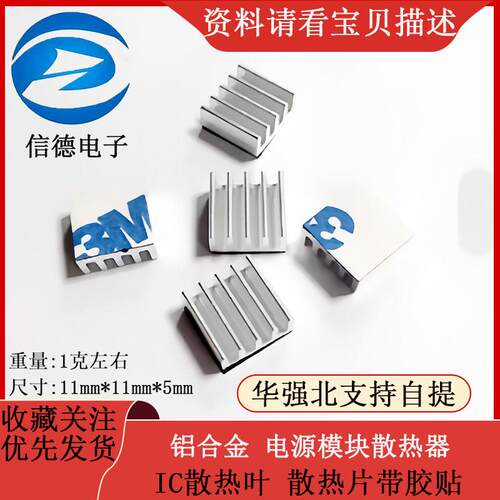 铝合金宽11*齿高5*长11mm 电源模块散热器 IC散热叶 散热片带胶贴