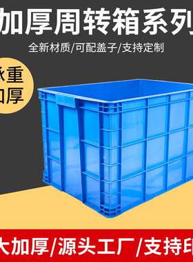 600/700系列加厚加大塑料周转箱仓储工具整理箱长方形周转物流箱