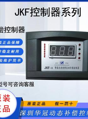 深圳华冠电气智能无功自动补偿控制器JKF/ JKGF-6/8/10回路补偿器