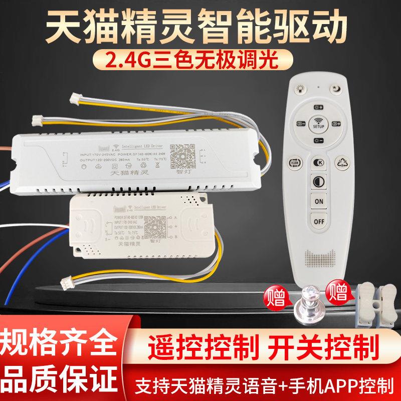 2.4G遥控天猫精灵智能驱动器LED吸顶灯三色变光无极调光调色电源