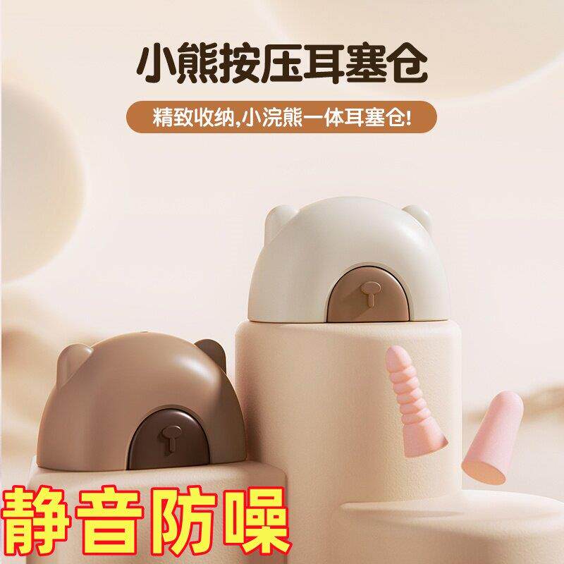 【天猫甄选】小熊按压耳塞塑形仓收纳盒可爱超级隔音降噪静音舒适