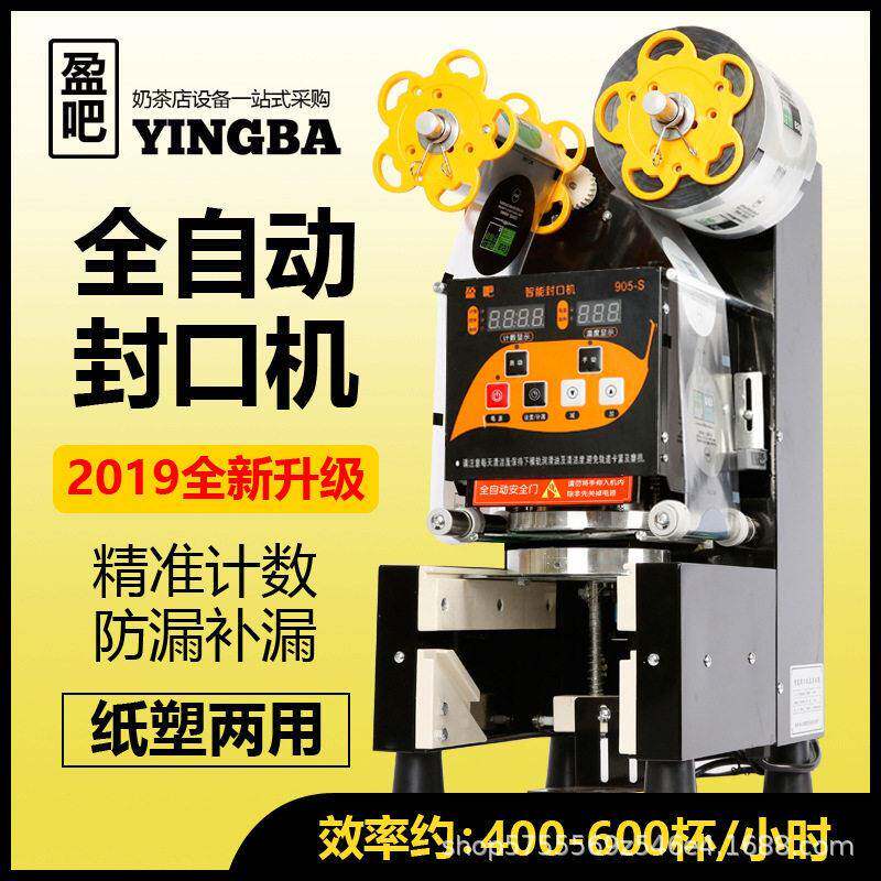 亚马逊热卖全自动封口机 可定制出口 奶茶豆浆自动封口机
