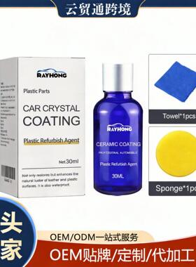 RAYHONG 塑料镀晶液 仪表盘内饰清洁去污防尘亮泽车用泽镀膜液