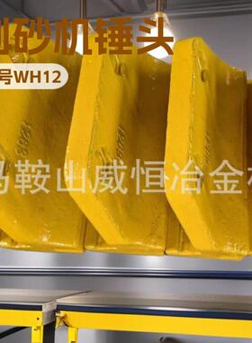 厂供WH1263制砂机锤头铜应焊抛料头家冲381击块道流板刀头