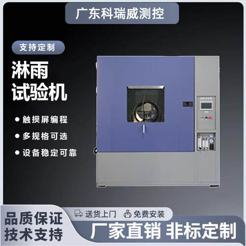 淋雨试验箱防水测试IPX6k水实验模拟野外高温低温淋雨装置