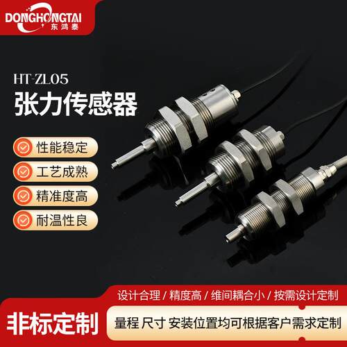 单滑轮HT-ZL05张力传感器钢丝绳卫生纸胶带紧力感应器高精度测力