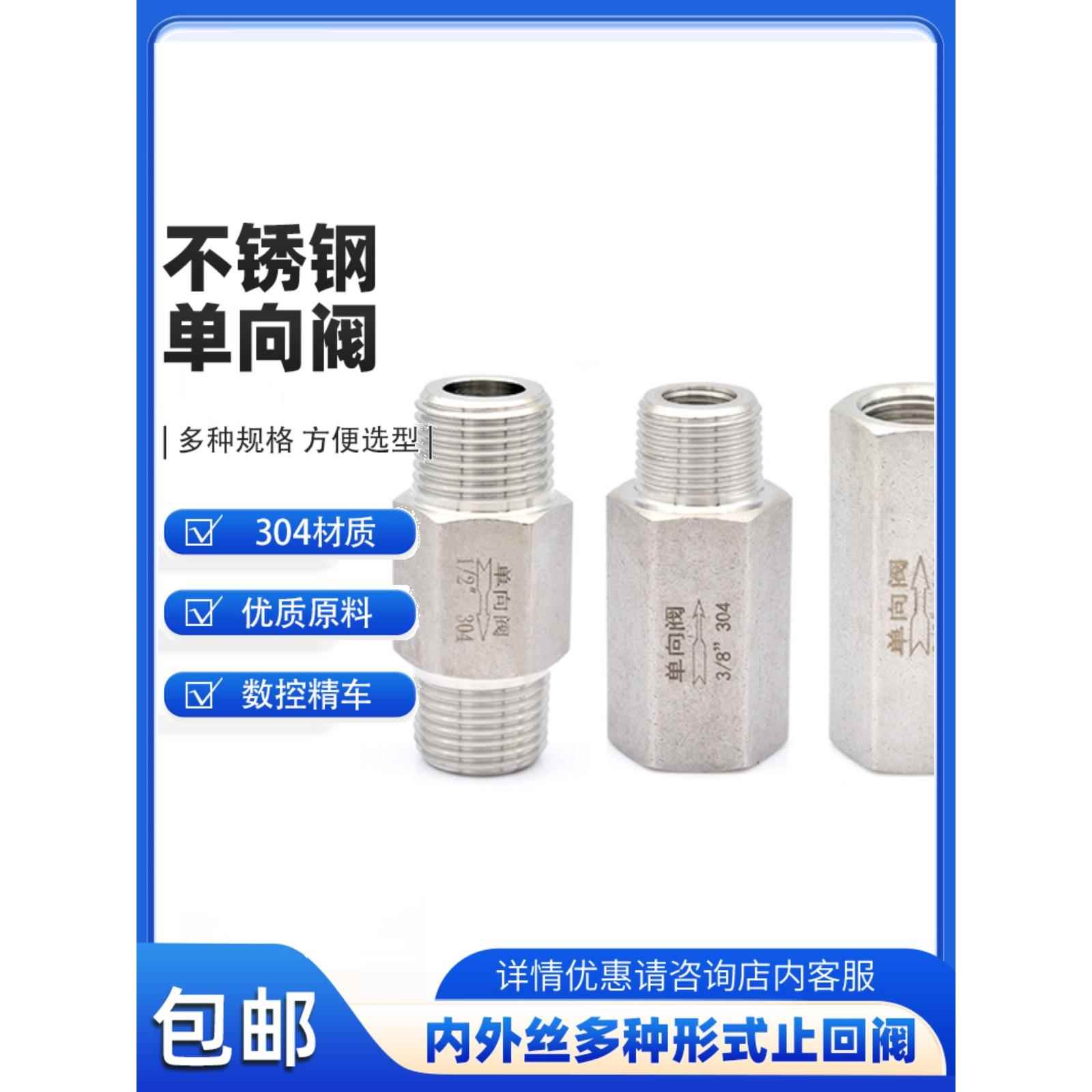 不锈钢内外丝单向阀304内螺纹止回阀气体液体内丝进气逆止阀外4分