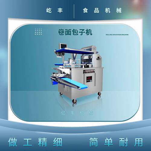 厂家销售智能型卷面包子机小型商用发面老面包子仿手工现货