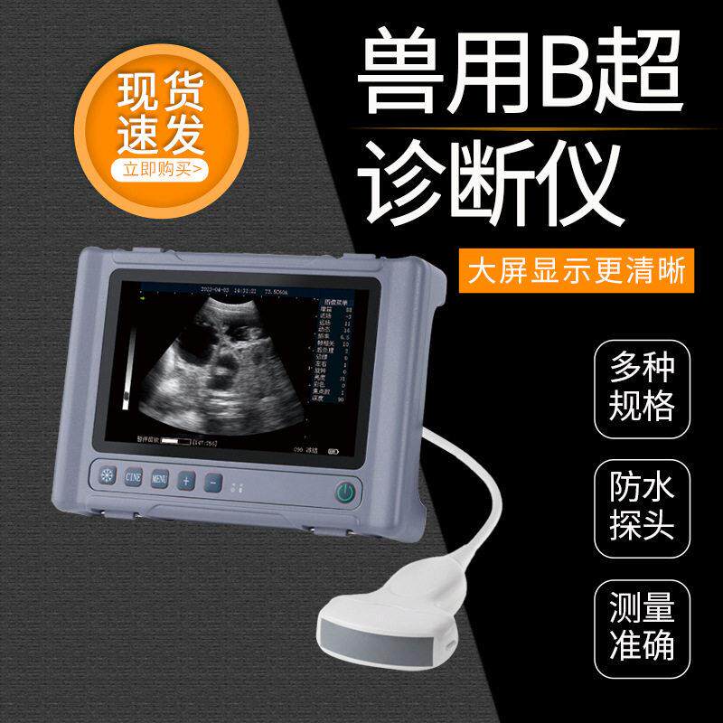 兽用B超机清液晶显示猪羊狗猫便携式B超机动物彩超检孕仪测孕仪