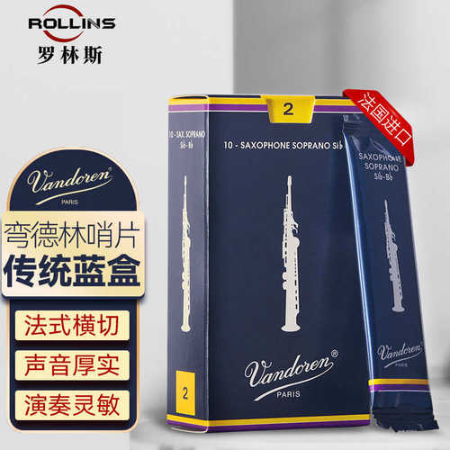 Vandoren/弯德林哨片 蓝盒 高音萨克斯哨片 降B调 直管 古典
