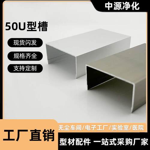 净化铝型材50槽铝5025u型槽c彩钢板铝合金包边铝制地槽净化槽铝