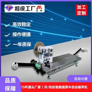 源头厂家手动编带机 半自动编带机 冷热封触摸全自动编带机 电子元