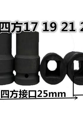 新款直销1寸四方套筒17.21.22，重型风炮套筒 25mm风炮套筒