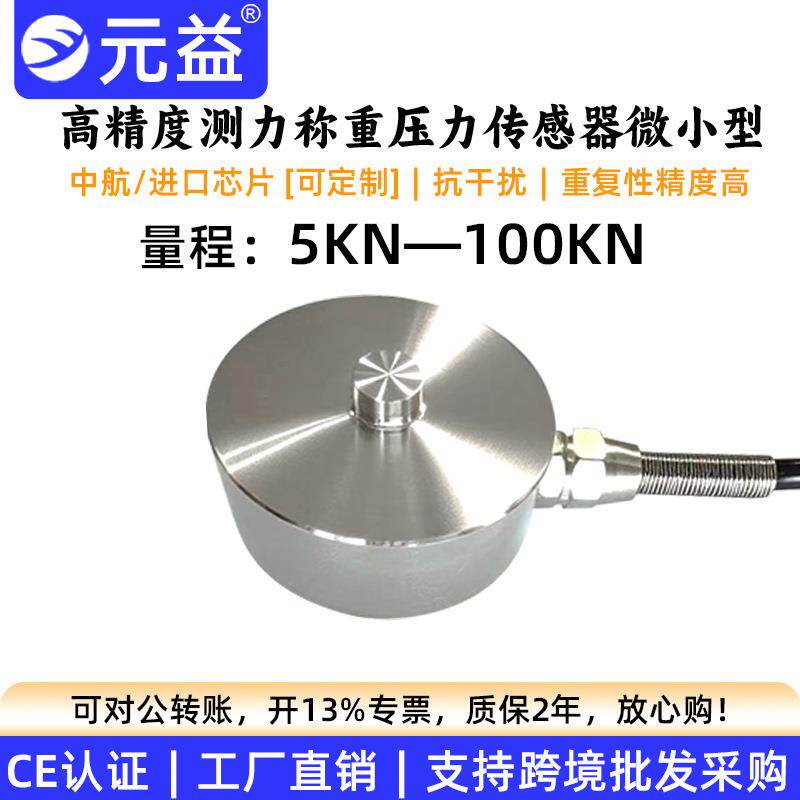 称重压力传感器高精度测力大吨位工业小型RS485模拟量实验室元益