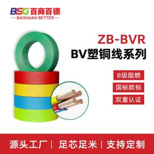 百商百德ZB-BVR软线聚氯乙烯绝缘B级阻燃铜芯电线国标电缆线