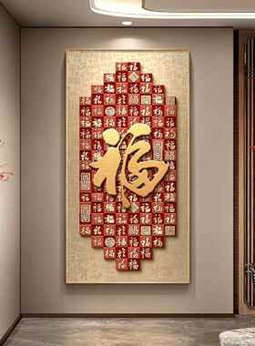 福字入户玄关装饰画大气竖版走廊过道挂画现代新中式红色福字壁画