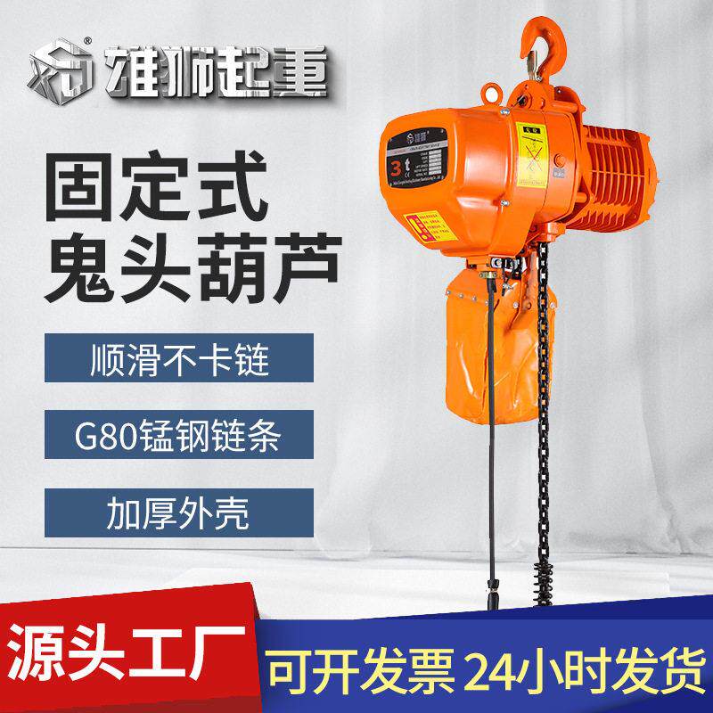 小型生产电动葫芦固定式电葫芦起重机鬼头环链加厚端梁行车货梯