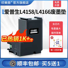 适用epson爱普生4168 L4158 L4166 L4167 L4169废墨收集垫L打印机