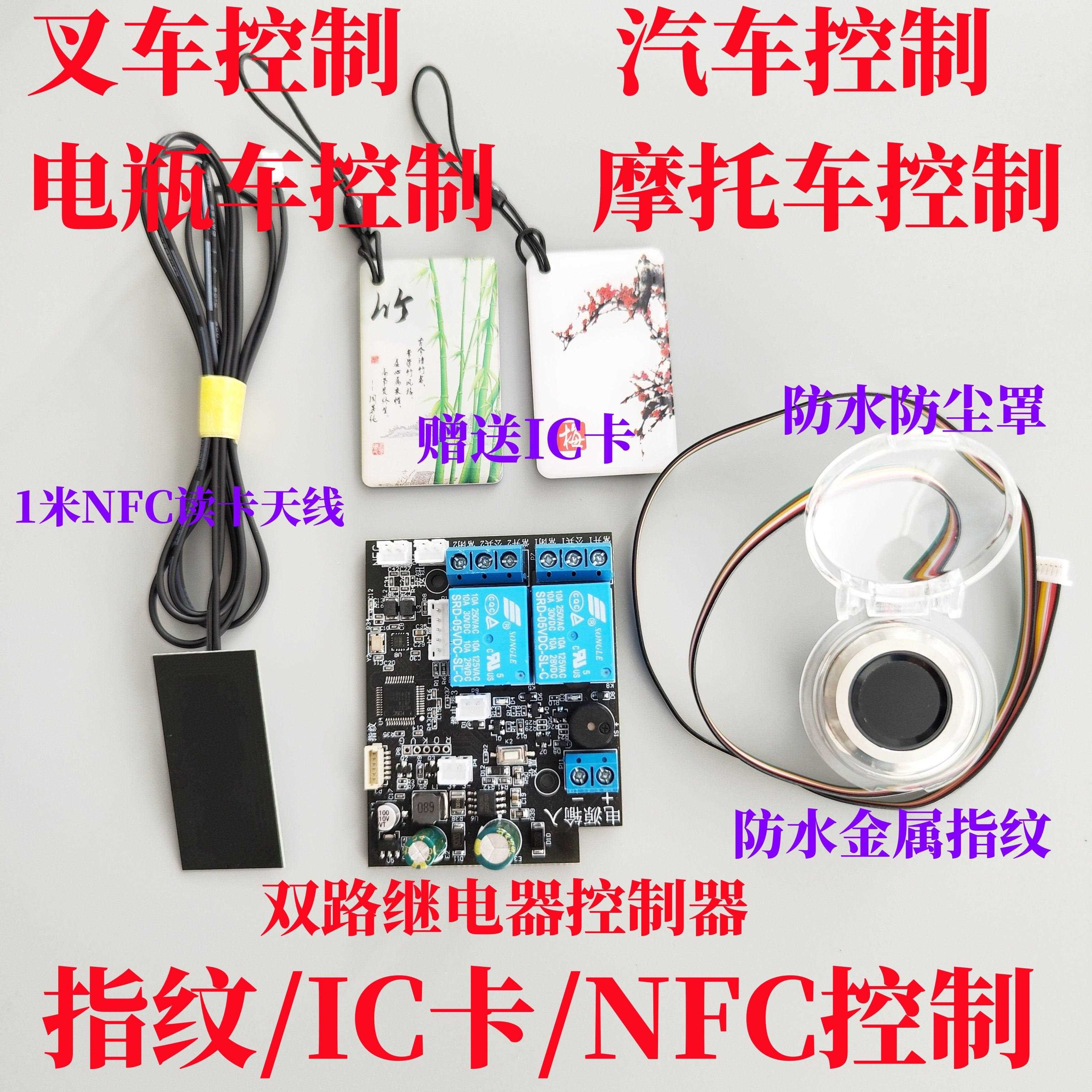 双路刷卡指纹控制器电动车机车汽车车门一键启动手机NFC改装