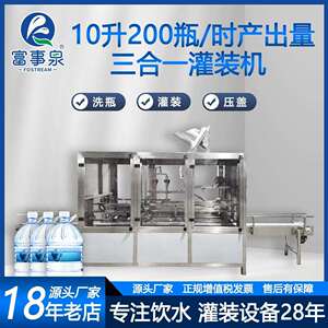 富事泉工厂直销10升200瓶每小时洗瓶灌装上盖三合一灌装机桶装水